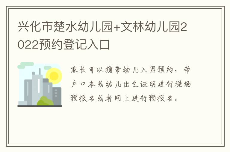 兴化市楚水幼儿园+文林幼儿园2022预约登记入口