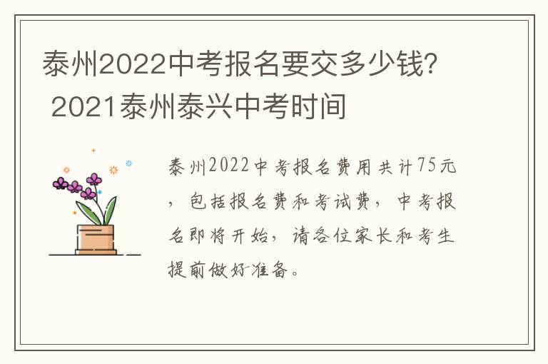 泰州2022中考报名要交多少钱？ 2021泰州泰兴中考时间