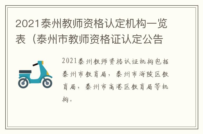 2021泰州教师资格认定机构一览表（泰州市教师资格证认定公告）