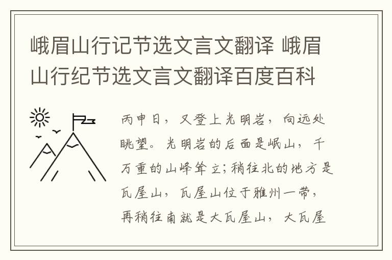 峨眉山行记节选文言文翻译 峨眉山行纪节选文言文翻译百度百科