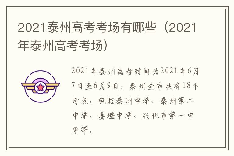 2021泰州高考考场有哪些（2021年泰州高考考场）