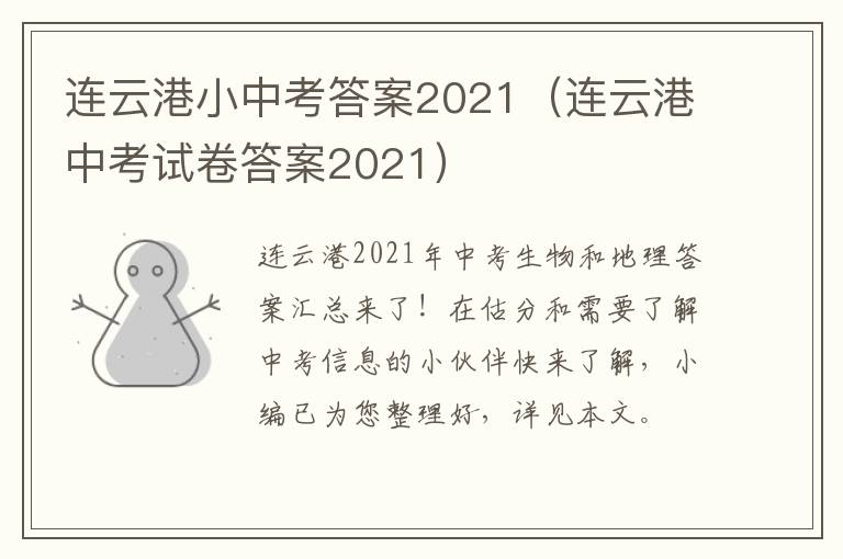 连云港小中考答案2021（连云港中考试卷答案2021）