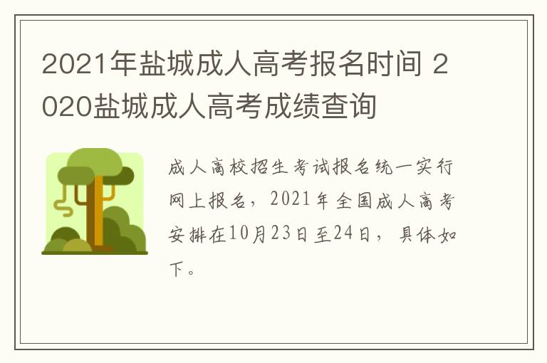 2021年盐城成人高考报名时间 2020盐城成人高考成绩查询