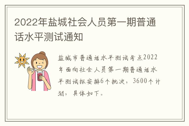 2022年盐城社会人员第一期普通话水平测试通知