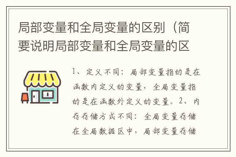 局部变量和全局变量的区别（简要说明局部变量和全局变量的区别）