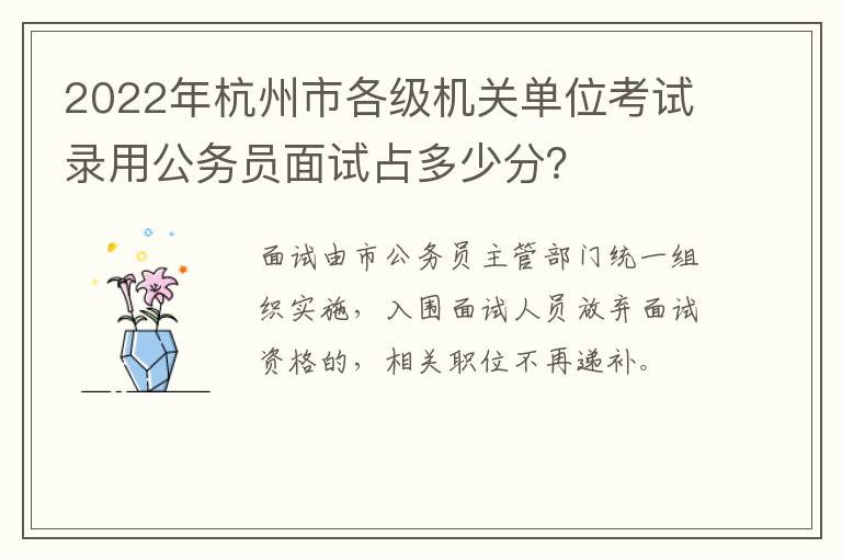 2022年杭州市各级机关单位考试录用公务员面试占多少分？