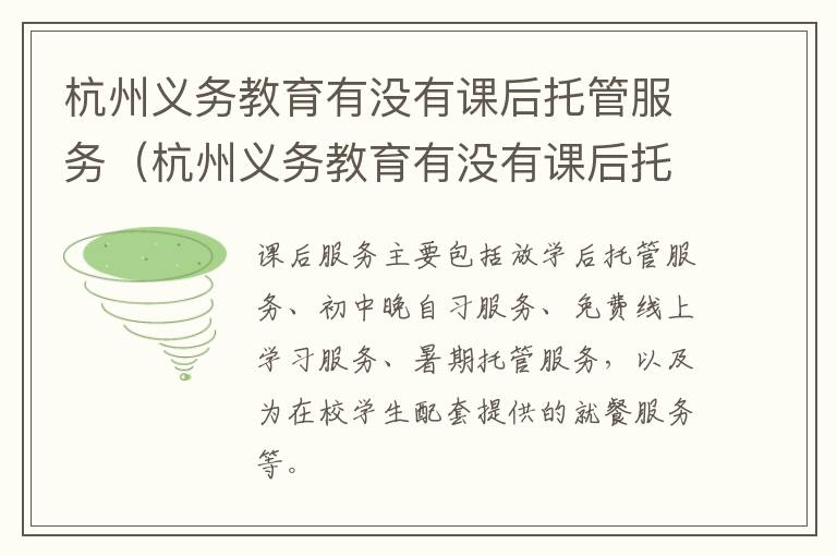 杭州义务教育有没有课后托管服务（杭州义务教育有没有课后托管服务机构）