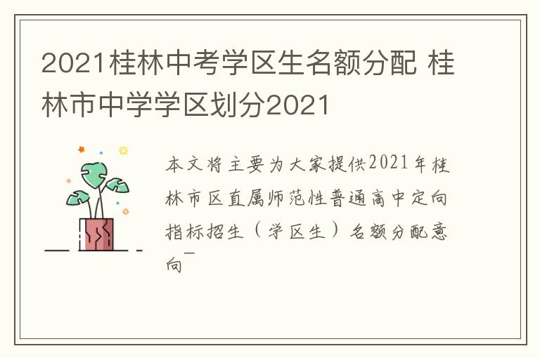 2021桂林中考学区生名额分配 桂林市中学学区划分2021