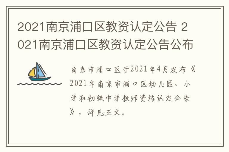 2021南京浦口区教资认定公告 2021南京浦口区教资认定公告公布