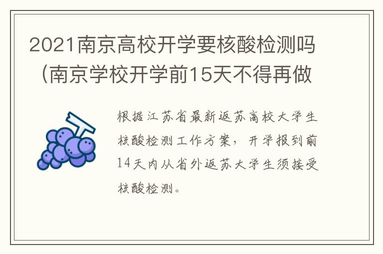 2021南京高校开学要核酸检测吗（南京学校开学前15天不得再做核酸检测点）