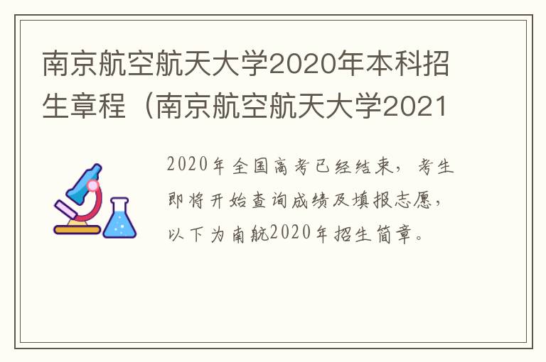 南京航空航天大学2020年本科招生章程（南京航空航天大学2021年本科招生章程）