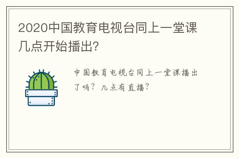 2020中国教育电视台同上一堂课几点开始播出？