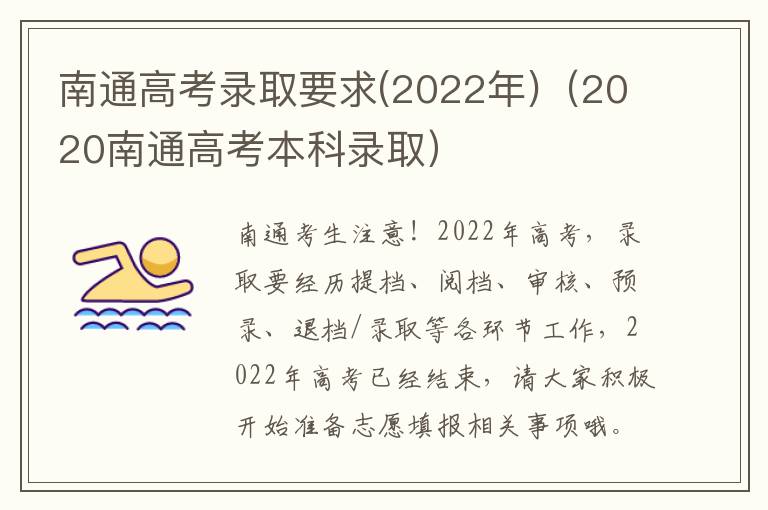 南通高考录取要求(2022年)（2020南通高考本科录取）