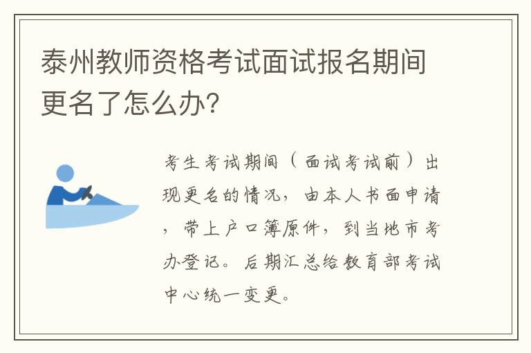 泰州教师资格考试面试报名期间更名了怎么办？