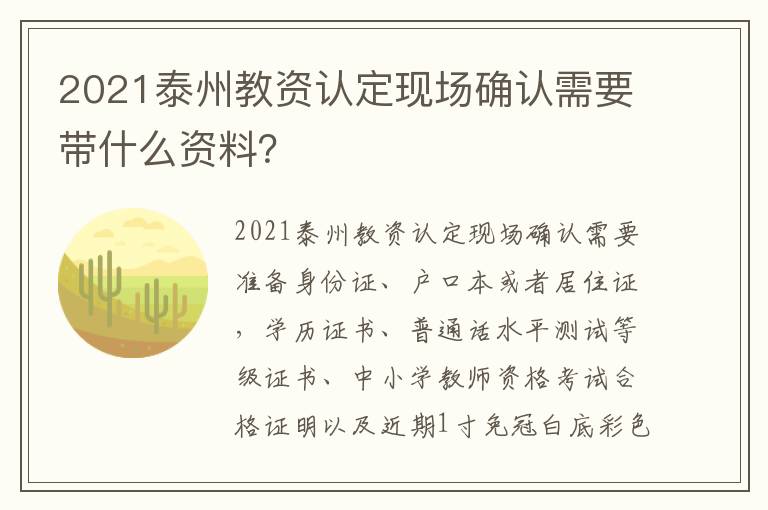 2021泰州教资认定现场确认需要带什么资料？