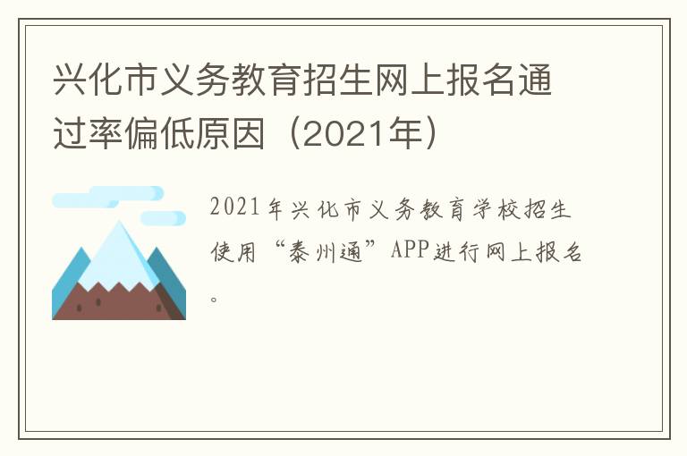 兴化市义务教育招生网上报名通过率偏低原因（2021年）