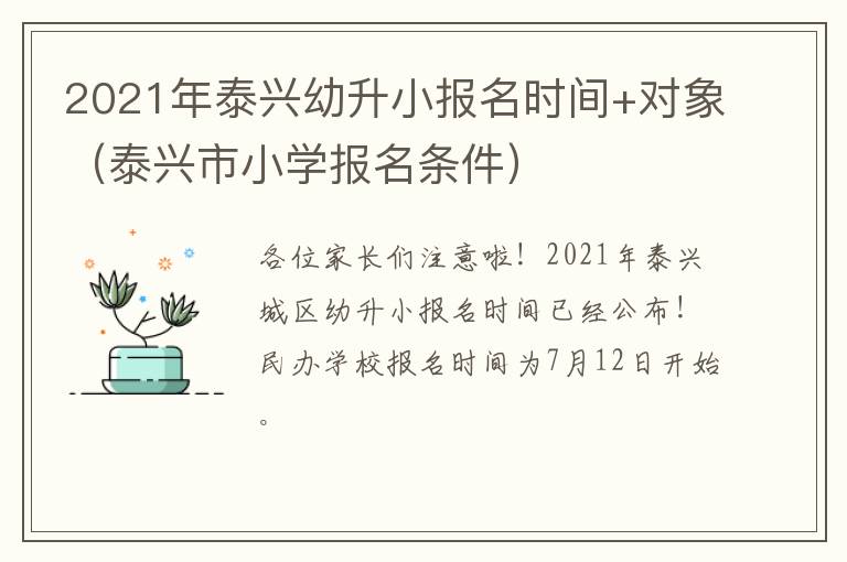 2021年泰兴幼升小报名时间+对象（泰兴市小学报名条件）