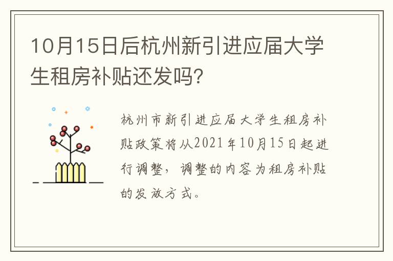 10月15日后杭州新引进应届大学生租房补贴还发吗？