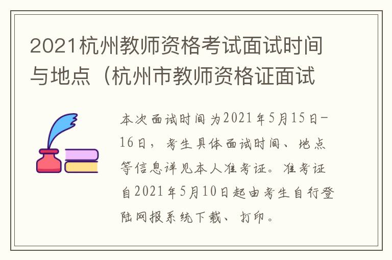 2021杭州教师资格考试面试时间与地点（杭州市教师资格证面试时间）