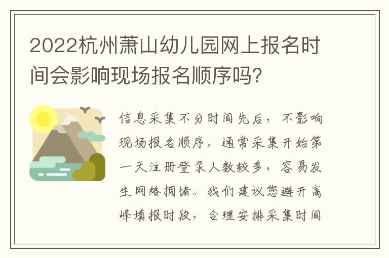 2022杭州萧山幼儿园网上报名时间会影响现场报名顺序吗？