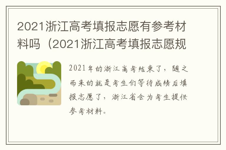 2021浙江高考填报志愿有参考材料吗（2021浙江高考填报志愿规则）