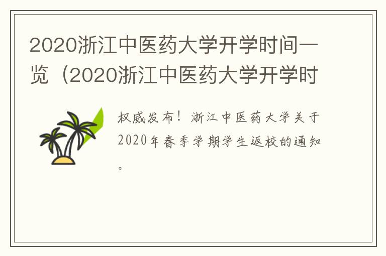 2020浙江中医药大学开学时间一览（2020浙江中医药大学开学时间一览表最新）