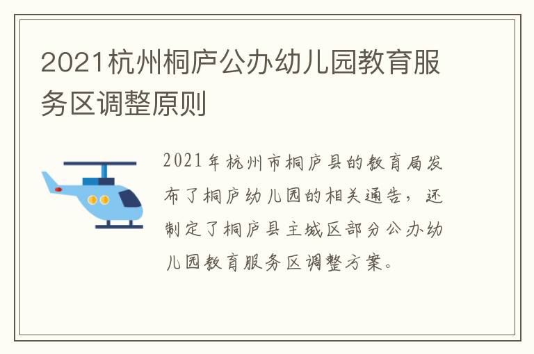 2021杭州桐庐公办幼儿园教育服务区调整原则