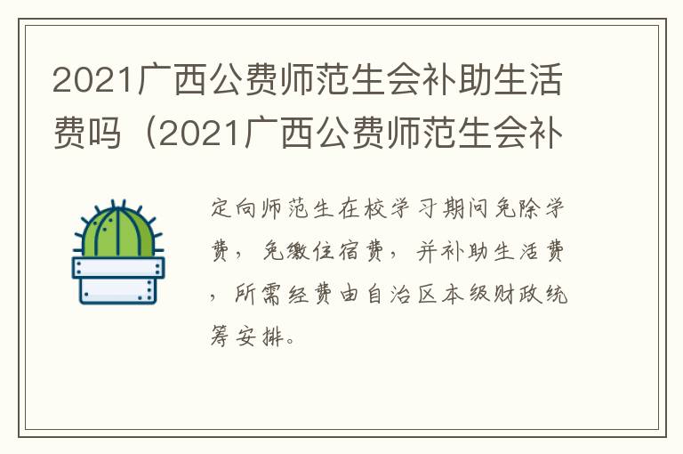 2021广西公费师范生会补助生活费吗（2021广西公费师范生会补助生活费吗知乎）