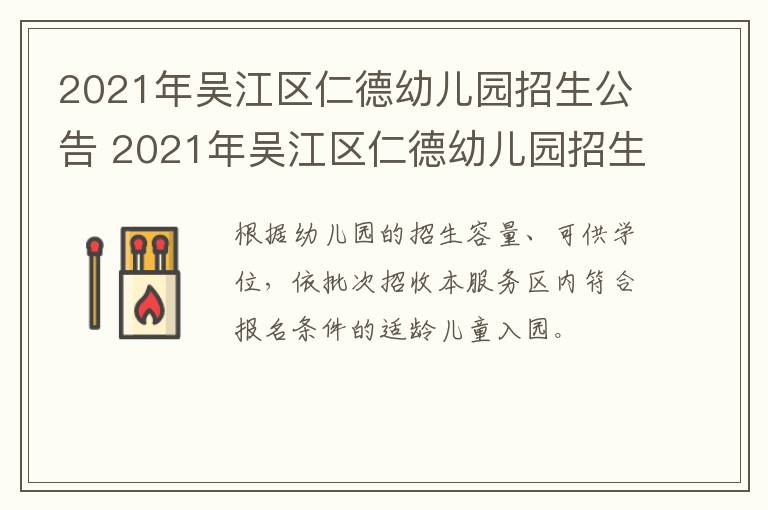 2021年吴江区仁德幼儿园招生公告 2021年吴江区仁德幼儿园招生公告表