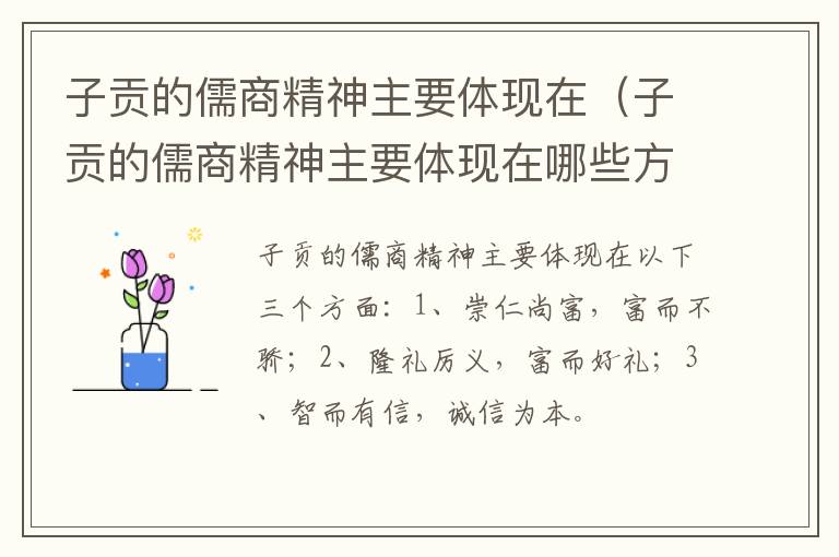 十大彩票大平台 子贡的儒商精神主要体现在