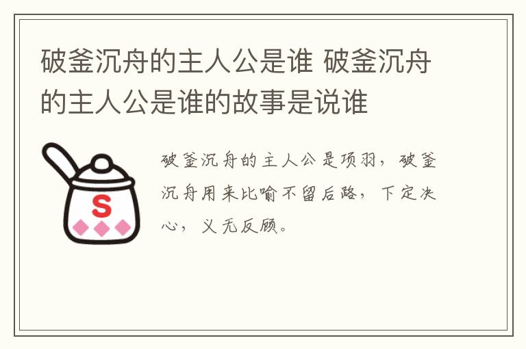 破釜沉舟的主人公是谁 破釜沉舟的主人公是谁的故事是说谁