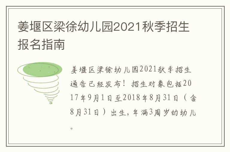 姜堰区梁徐幼儿园2021秋季招生报名指南