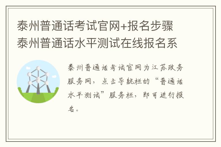 泰州普通话考试官网+报名步骤 泰州普通话水平测试在线报名系统