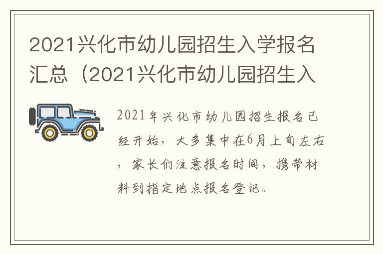 2021兴化市幼儿园招生入学报名汇总（2021兴化市幼儿园招生入学报名汇总公告）