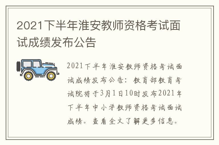 2021下半年淮安教师资格考试面试成绩发布公告