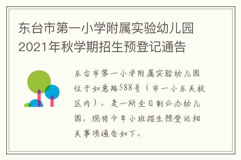 东台市第一小学附属实验幼儿园2021年秋学期招生预登记通告