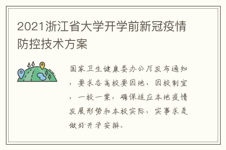 2021浙江省大学开学前新冠疫情防控技术方案