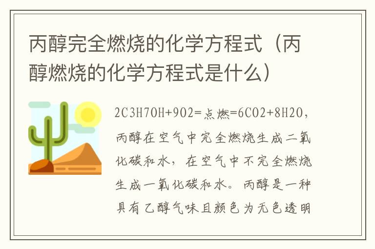 丙醇完全燃烧的化学方程式（丙醇燃烧的化学方程式是什么）