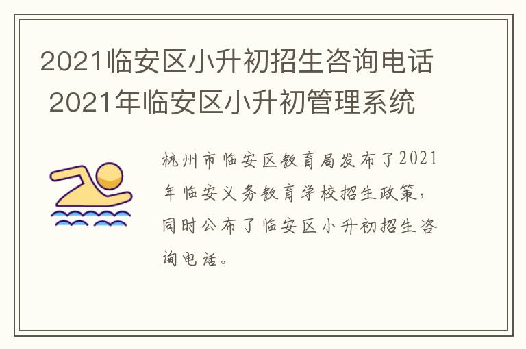 2021临安区小升初招生咨询电话 2021年临安区小升初管理系统