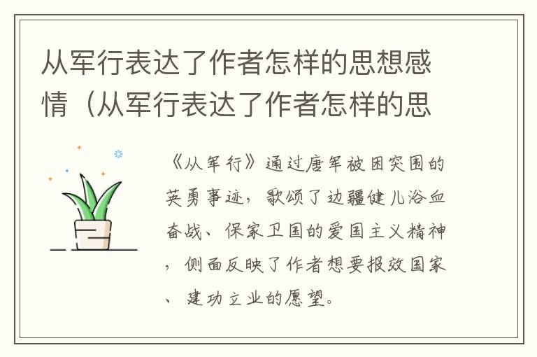 从军行表达了作者怎样的思想感情（从军行表达了作者怎样的思想感情20字）