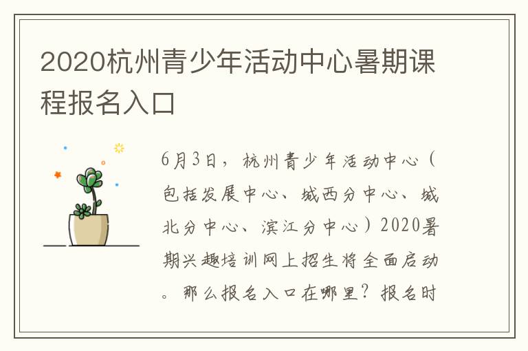 2020杭州青少年活动中心暑期课程报名入口