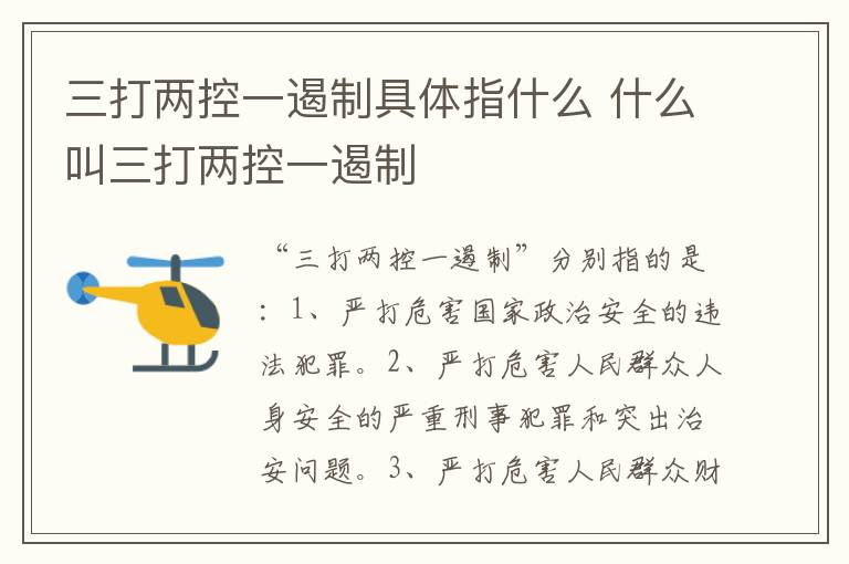 三打两控一遏制具体指什么 什么叫三打两控一遏制