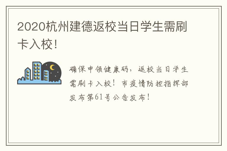 2020杭州建德返校当日学生需刷卡入校！