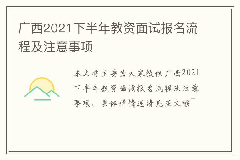 广西2021下半年教资面试报名流程及注意事项