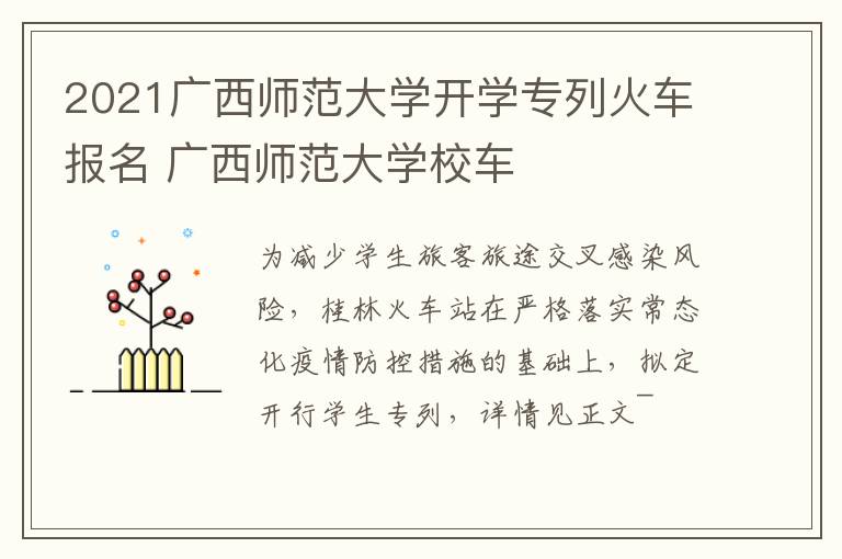 2021广西师范大学开学专列火车报名 广西师范大学校车