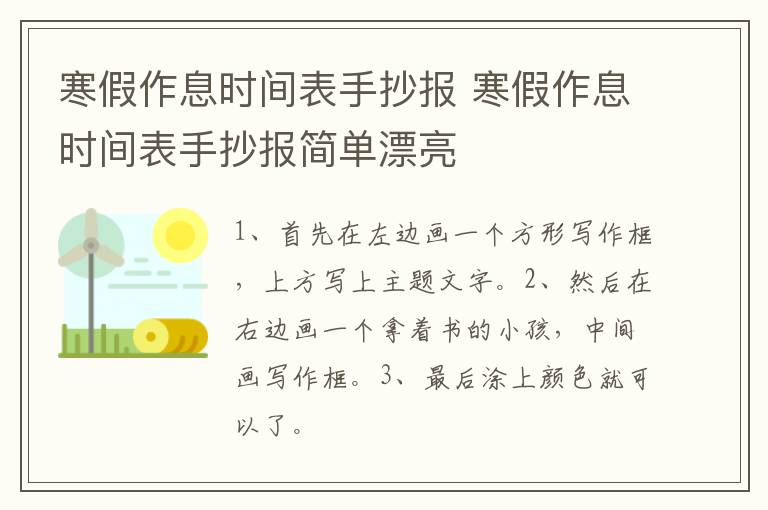 寒假作息时间表手抄报 寒假作息时间表手抄报简单漂亮