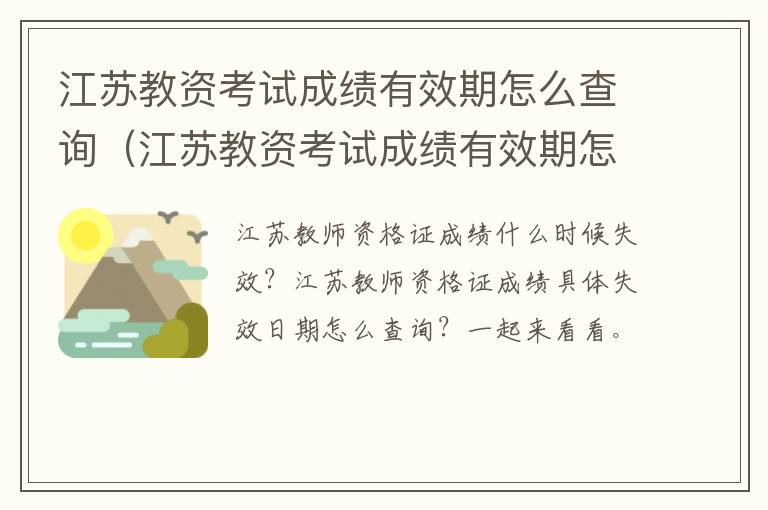 江苏教资考试成绩有效期怎么查询（江苏教资考试成绩有效期怎么查询不了）