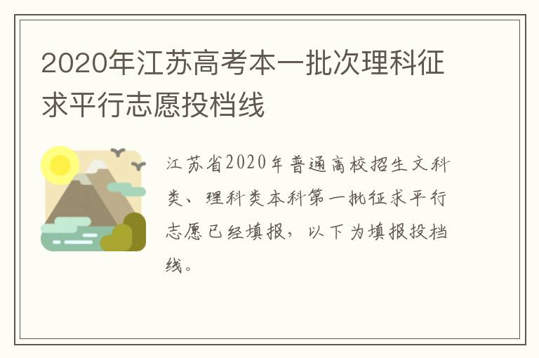 2020年江苏高考本一批次理科征求平行志愿投档线