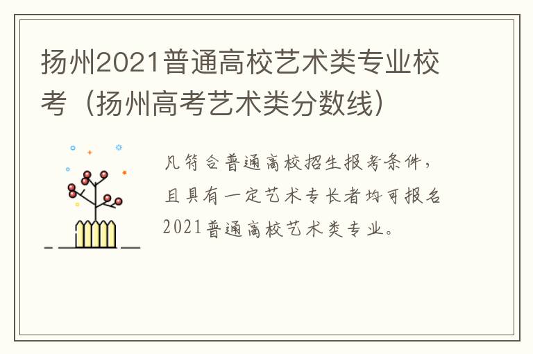 扬州2021普通高校艺术类专业校考（扬州高考艺术类分数线）