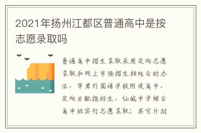 2021年扬州江都区普通高中是按志愿录取吗